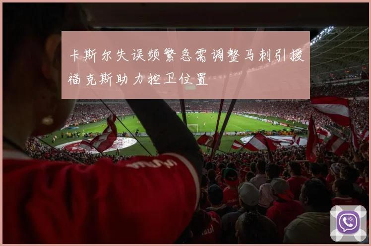 卡斯尔失误频繁急需调整马刺引援福克斯助力控卫位置