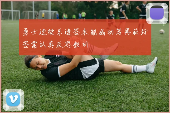 勇士连续乐透签未能成功若再获好签需认真反思教训
