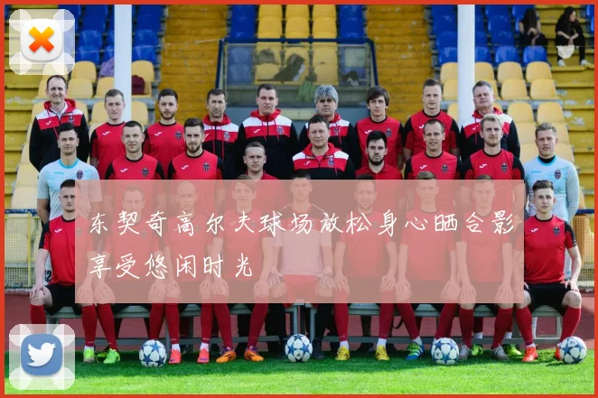 东契奇高尔夫球场放松身心晒合影享受悠闲时光