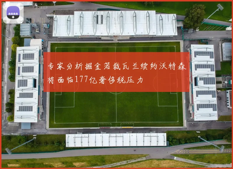 专家分析掘金若裁瓦兰续约沃特森将面临177亿奢侈税压力