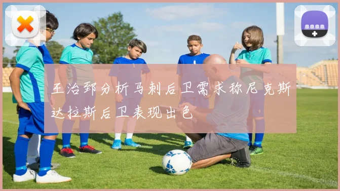 王治郅分析马刺后卫需求称尼克斯达拉斯后卫表现出色
