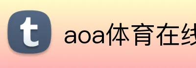 aoa体育在线登录入口 Logo